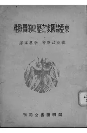 东亚诸国家之历史的关联性