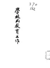学校式教育工作