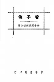 管子传