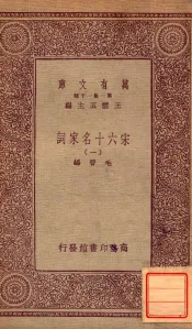 宋六十名家词（一）