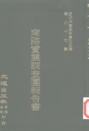 近代中国史料丛刊三编  863  南路实业调查团报告书  公路