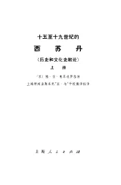 十五至十九世纪的西苏丹  历史和文化史散论