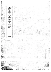 唐宋八大家文抄