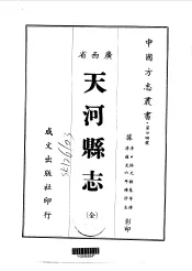 天河县志  全