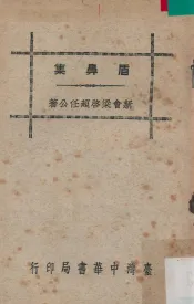 盾鼻集