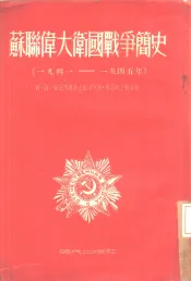 苏联伟大卫国战争简史  1941-1945年