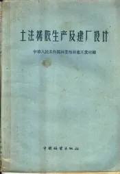 土法栲胶生产及建厂设计