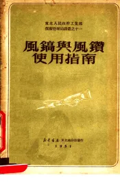 东北人民政府工业部煤矿管理局译丛