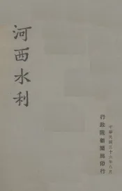 河西水利