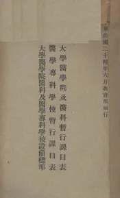 大学医学院及医科暂行课目表·医学专科学校暂行课目表·大学医学院医科及医学专科学校设备标准