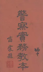 警察实务教本  警务篇