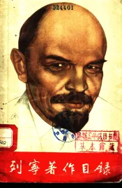 列宁著作目录