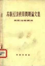 苏联经济核算问题论文集