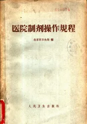 医院制剂操作规程