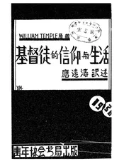 基督徒的信仰与生活