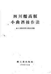 四川糯高粮小曲酒操作法