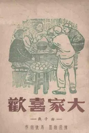 大家喜欢  曲子戏