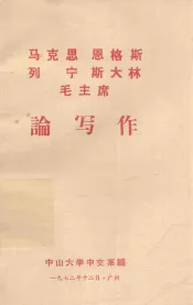 马克思  恩格斯  列宁  斯大林  毛主席论写作