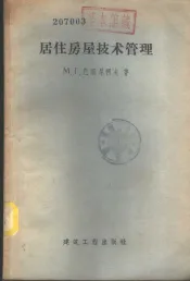 居住房屋技术管理