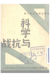 科学与抗战