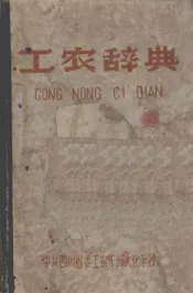 工农辞典