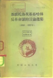 苏联托洛茨基布哈林反革命派的言论选集  1924-1927年
