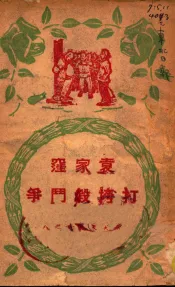 袁家洼打垮假斗争