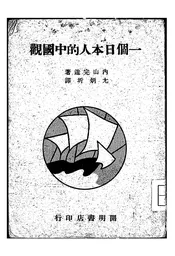 一个日本人的中国观