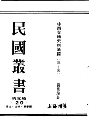 民国丛书  第5编  29  政治·法律·军事类  中西交通史料汇篇  第3册  古代中国与非洲之交通