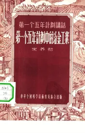 第一个五年计划中的冶金工业