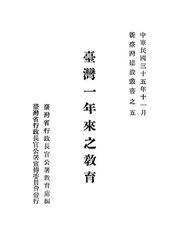 台湾一年来之教育