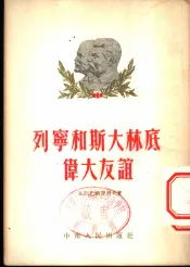 列宁和斯大林底伟大友谊