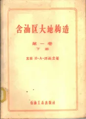 含油区大地构造  大地构造总论  第1卷  下