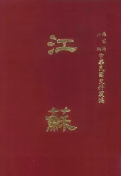 中华民国史料丛编  江苏  第5-6期