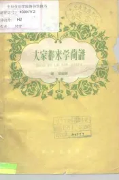 大家都来学简谱