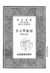 植物学小史