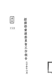 经济部资源委员会工作报告