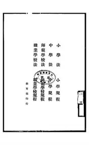小学法、中学法、师范学校法、职业学校法、小学规程、中学规程、师