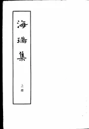 海瑞集  全二册  上