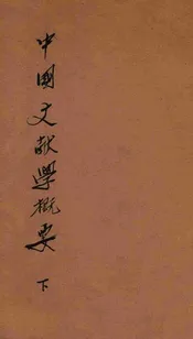中国文献学概要  下