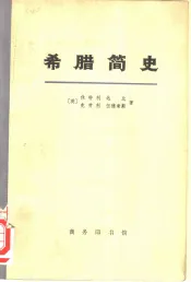希腊简史从古代到1964年