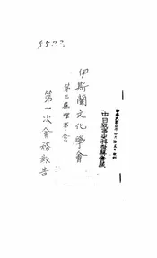 伊斯兰文化学会第三届理事会第一次会务报告