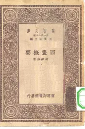 万有文库第一集一千种西画概要