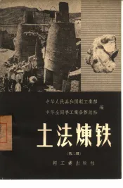 土法炼铁  第2辑