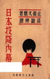 日本投降内幕