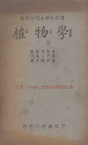 复兴初级中学教科书植物学  下