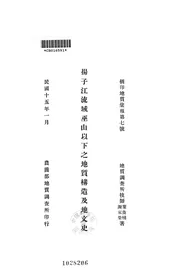 扬子江流域巫山以下之地质构造及地文史
