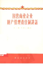 国营商业企业财产管理责任制讲话