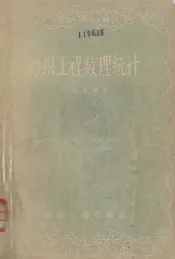 纺织工程数理统计