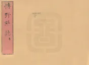 博野縣誌